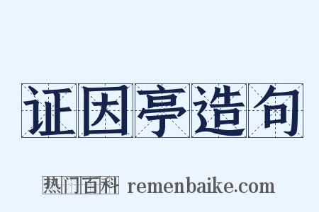证因亭造句是什么意思的图片